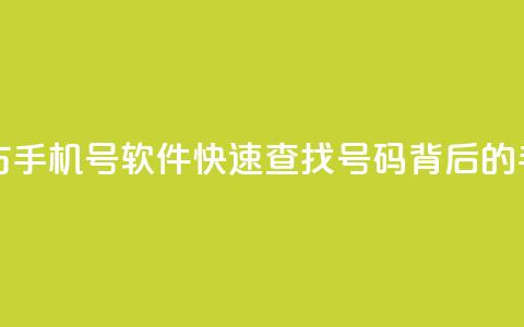 qq一键查询对方手机号软件(快速查找QQ号码背后的手机号)  第1张 qq一键查询对方手机号软件(快速查找QQ号码背后的手机号)  第1张