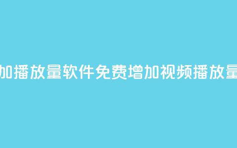 免费增加播放量软件(免费增加视频播放量新工具)  第1张 免费增加播放量软件(免费增加视频播放量新工具)  第1张
