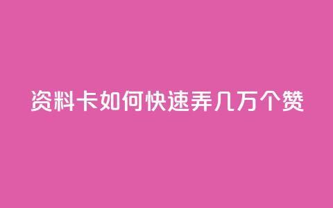 qq资料卡如何快速弄几万个赞,抖音100充值入口 - qq标签怎么刷到99加 空间说说点赞全网最低价平台  第1张 qq资料卡如何快速弄几万个赞,抖音100充值入口 - qq标签怎么刷到99加 空间说说点赞全网最低价平台  第1张