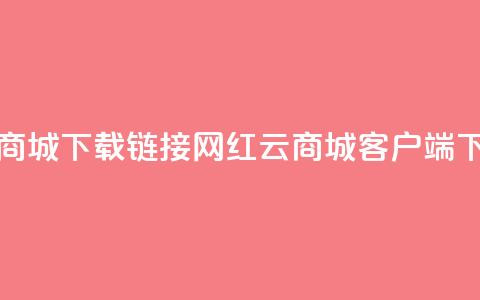 网红云商城下载链接(网红云商城客户端下载方式)  第1张 网红云商城下载链接(网红云商城客户端下载方式)  第1张