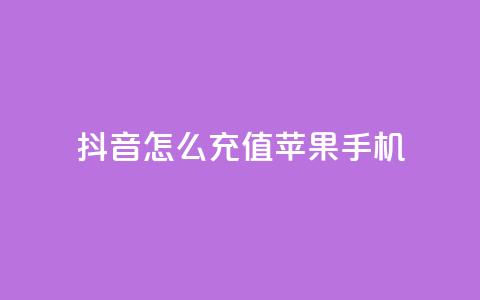 抖音怎么充值苹果手机,卡盟自助购卡平台24小时 - cf辅助卡盟平台官网 抖音推广网站  第1张 抖音怎么充值苹果手机,卡盟自助购卡平台24小时 - cf辅助卡盟平台官网 抖音推广网站  第1张