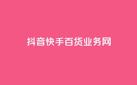 抖音快手百货业务网,卡盟快手业务 - 拼多多免费助力 50元提现是真的吗  第1张 抖音快手百货业务网,卡盟快手业务 - 拼多多免费助力 50元提现是真的吗  第1张