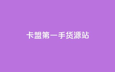 卡盟第一手货源站,qqc vip最新版本下载 - 头条业务自助下单 qq业务网名片免费赞  第1张 卡盟第一手货源站,qqc vip最新版本下载 - 头条业务自助下单 qq业务网名片免费赞  第1张