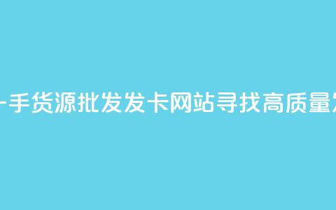 卡盟一手货源批发发卡网站 - 卡盟一手货源批发发卡网站:寻找高质量发卡平台?来了解卡盟批发网~  第1张 卡盟一手货源批发发卡网站 - 卡盟一手货源批发发卡网站:寻找高质量发卡平台?来了解卡盟批发网~  第1张
