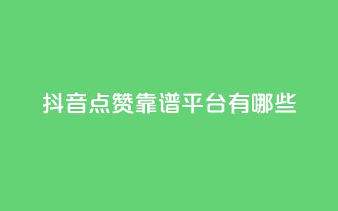 抖音点赞靠谱平台有哪些,dy1元买赞下单链接 - 低价下单平台业务 qq主页点赞链接在哪里  第1张 抖音点赞靠谱平台有哪些,dy1元买赞下单链接 - 低价下单平台业务 qq主页点赞链接在哪里  第1张