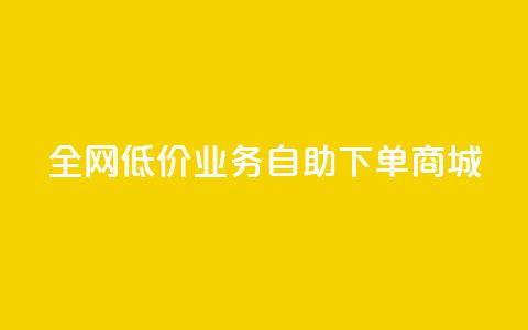全网低价业务自助下单商城,今日头条账号出售网 - 抖音60等级价格对照表 24小时在线下单商城  第1张 全网低价业务自助下单商城,今日头条账号出售网 - 抖音60等级价格对照表 24小时在线下单商城  第1张