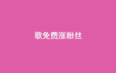 K歌免费涨1000粉丝,抖音点赞自助平台24小时服务 - ks自助下单业 QQ只看了主页算访问了空间吗  第1张 K歌免费涨1000粉丝,抖音点赞自助平台24小时服务 - ks自助下单业 QQ只看了主页算访问了空间吗  第1张