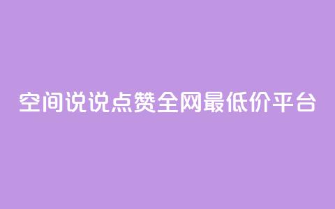 空间说说点赞全网最低价平台,卡盟24小时平台入口 - 抖音快手账号交易平台官网 抖音50点赞购买  第1张 空间说说点赞全网最低价平台,卡盟24小时平台入口 - 抖音快手账号交易平台官网 抖音50点赞购买  第1张