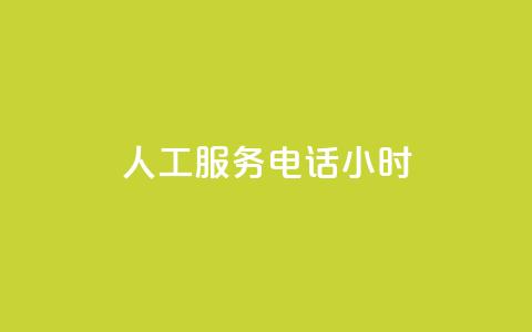 ks人工服务电话24小时,免费快手播放量平台 - f949797 qq自助下单平台在线  第1张 ks人工服务电话24小时,免费快手播放量平台 - f949797 qq自助下单平台在线  第1张