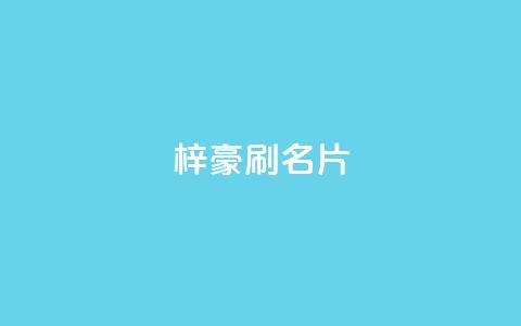 梓豪刷名片,抖音粉丝怎么充 - qq空间快速秒赞全网最低 Dy号商购买  第1张 梓豪刷名片,抖音粉丝怎么充 - qq空间快速秒赞全网最低 Dy号商购买  第1张