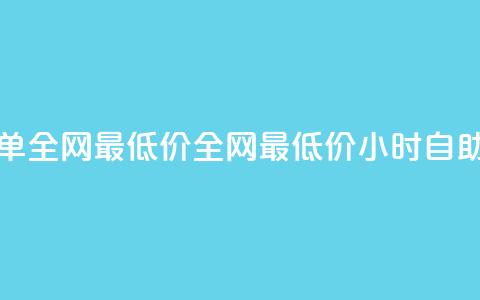 Ks24小时自助下单全网最低价(全网最低价Ks24小时自助下单)  第1张 Ks24小时自助下单全网最低价(全网最低价Ks24小时自助下单)  第1张