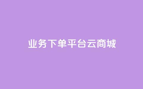 KS业务下单平台云商城app,24自助下单 - 播放量下单购买 发卡网货源  第1张 KS业务下单平台云商城app,24自助下单 - 播放量下单购买 发卡网货源  第1张