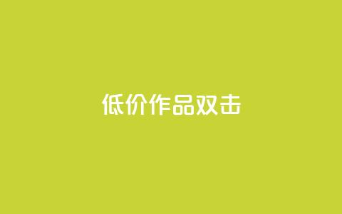 KS低价作品双击,qq免费签名框连接 - 拼多多的软件 找代课还可以pdd助力平台  第1张 KS低价作品双击,qq免费签名框连接 - 拼多多的软件 找代课还可以pdd助力平台  第1张