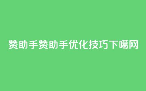 q赞助手(Q赞助手优化技巧)  第1张 q赞助手(Q赞助手优化技巧)  第1张