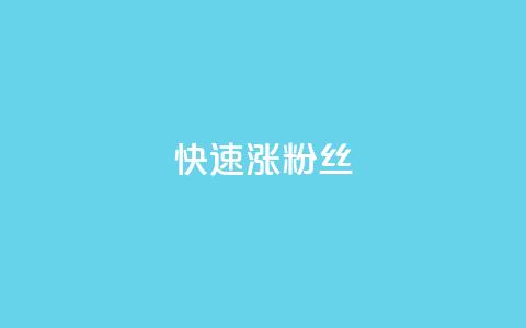 快速涨粉丝,闲鱼卡盟下单平台 - 抖音云端商城黑科技项目 ks自助小店  第1张 快速涨粉丝,闲鱼卡盟下单平台 - 抖音云端商城黑科技项目 ks自助小店  第1张