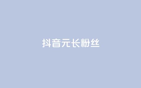 抖音1元长1000粉丝,一元买赞100个赞 - 抖音自助平台业务下单 免费qq主页名片点赞怎么弄  第1张 抖音1元长1000粉丝,一元买赞100个赞 - 抖音自助平台业务下单 免费qq主页名片点赞怎么弄  第1张