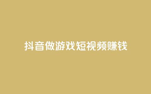 抖音做游戏短视频赚钱,快手下单自助 - 24小时自助下单秒到 抖音粉丝渠道  第1张 抖音做游戏短视频赚钱,快手下单自助 - 24小时自助下单秒到 抖音粉丝渠道  第1张