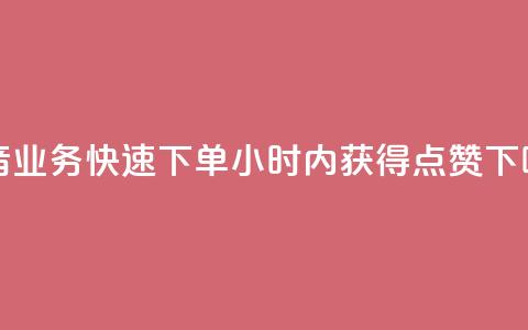 抖音业务：快速下单，24小时内获得点赞  第1张