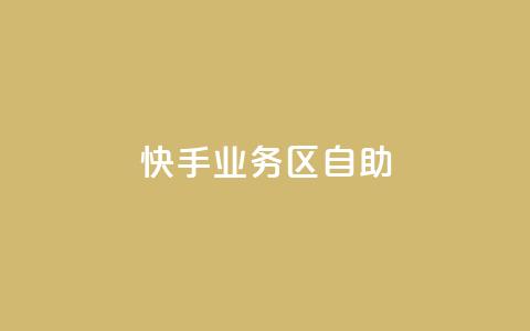 快手业务区自助,免费qq空间网站点赞 - qq访问人数刷免费 免费领快手1000播放  第1张 快手业务区自助,免费qq空间网站点赞 - qq访问人数刷免费 免费领快手1000播放  第1张
