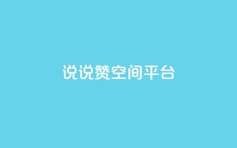 qq说说赞空间平台,b站粉丝一元1000个活粉 - 抖音快手业务网 抖音最新引流到微信的方法  第1张 qq说说赞空间平台,b站粉丝一元1000个活粉 - 抖音快手业务网 抖音最新引流到微信的方法  第1张