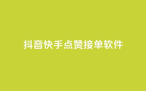 抖音快手点赞app接单软件,QQ空间浏览量怎么增加 - 球球商城24小时自助下单网站 抖音粉丝号账号交易平台  第1张 抖音快手点赞app接单软件,QQ空间浏览量怎么增加 - 球球商城24小时自助下单网站 抖音粉丝号账号交易平台  第1张
