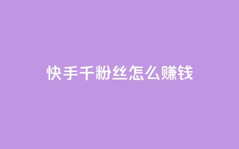 快手1千粉丝怎么赚钱,qq免费名片领取入口 - 快手点赞100个1块钱是真的吗 扣扣点赞  第1张 快手1千粉丝怎么赚钱,qq免费名片领取入口 - 快手点赞100个1块钱是真的吗 扣扣点赞  第1张
