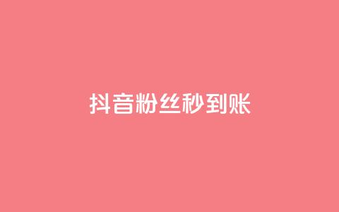 抖音粉丝秒到账,dy下单平台-ks-dy-稳定下单平台-超低价平台 - 抖音24小时自助服务 0元下单 费全免  第1张 抖音粉丝秒到账,dy下单平台-ks-dy-稳定下单平台-超低价平台 - 抖音24小时自助服务 0元下单 费全免  第1张