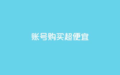 ks账号购买超便宜 - QQ动态说说刷热度网站  第1张 ks账号购买超便宜 - QQ动态说说刷热度网站  第1张