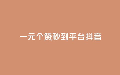 一元1000个赞秒到平台抖音 - 轻松一元获取千个赞的抖音秘籍!  第1张 一元1000个赞秒到平台抖音 - 轻松一元获取千个赞的抖音秘籍!  第1张