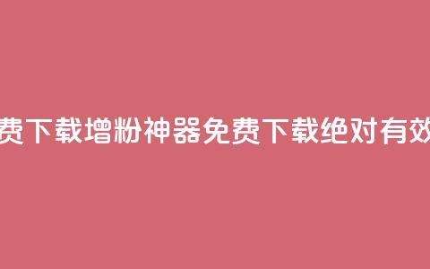 刷粉免费下载(增粉神器免费下载:绝对有效!)  第1张 刷粉免费下载(增粉神器免费下载:绝对有效!)  第1张