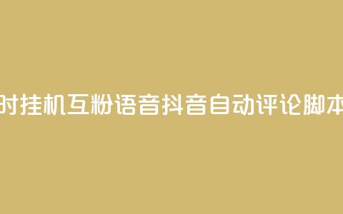 抖音24小时挂机互粉语音 - 抖音自动评论脚本app  第1张 抖音24小时挂机互粉语音 - 抖音自动评论脚本app  第1张