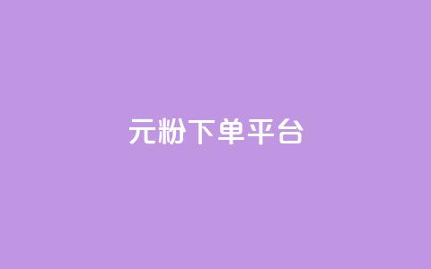1元1000粉 下单平台,一块钱买快手100个赞 - dy评论单子 自助下单 最专业的平台  第1张 1元1000粉 下单平台,一块钱买快手100个赞 - dy评论单子 自助下单 最专业的平台  第1张