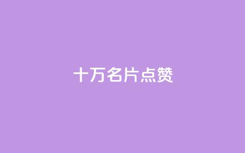 QQ十万名片点赞,dy业务自助下单软件下载安装 - 拼多多刷刀软件 拼多多先用后付虚拟物品秒回  第1张 QQ十万名片点赞,dy业务自助下单软件下载安装 - 拼多多刷刀软件 拼多多先用后付虚拟物品秒回  第1张
