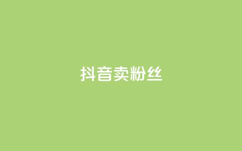 抖音卖粉丝,快手点赞评论网址是什么 - 拼多多刷助力网站新用户真人 抢红包群 免费进  第1张 抖音卖粉丝,快手点赞评论网址是什么 - 拼多多刷助力网站新用户真人 抢红包群 免费进  第1张