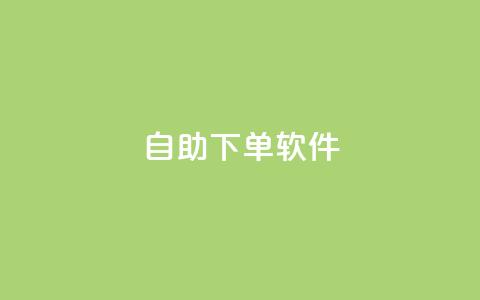 dy自助下单软件,快手涨粉生成在哪下载 - 回森24小时自助下单网红商城 一块钱1000粉块手  第1张 dy自助下单软件,快手涨粉生成在哪下载 - 回森24小时自助下单网红商城 一块钱1000粉块手  第1张