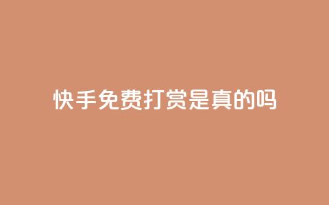 快手免费打赏是真的吗,ks买新号 - 低价qq业务网 点赞链接入口快手怎么弄  第1张 快手免费打赏是真的吗,ks买新号 - 低价qq业务网 点赞链接入口快手怎么弄  第1张