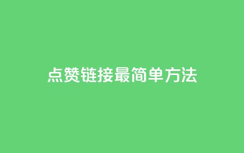 ks点赞链接最简单方法,抖音怎么增加浏览量和粉丝 - pubg卡密自助下单全网最便宜 qq空间人气  第1张 ks点赞链接最简单方法,抖音怎么增加浏览量和粉丝 - pubg卡密自助下单全网最便宜 qq空间人气  第1张