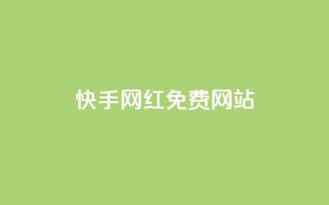 快手网红免费网站,qq空间浏览下单 - pdd助力平台 电商补单平台推荐  第1张 快手网红免费网站,qq空间浏览下单 - pdd助力平台 电商补单平台推荐  第1张