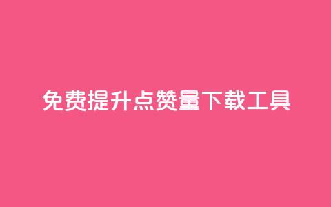 免费提升点赞量下载工具  第1张 免费提升点赞量下载工具  第1张