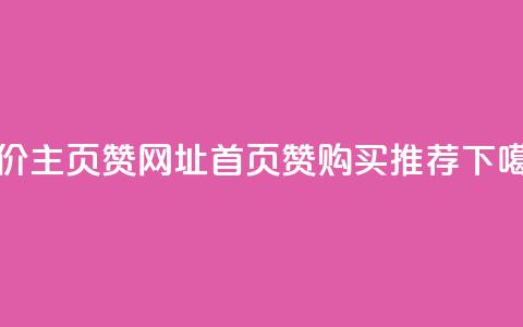 低价主页赞网址:qq首页赞购买推荐  第1张 低价主页赞网址:qq首页赞购买推荐  第1张