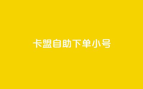 卡盟自助下单dy小号 - 卡盟自助下单小号重要性~  第1张 卡盟自助下单dy小号 - 卡盟自助下单小号重要性~  第1张