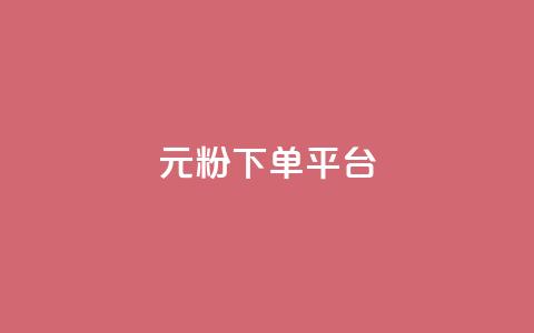 1元1000粉 下单平台,小红书自助赞平台24小时 - 发卡网商城 卡密代理系统  第1张 1元1000粉 下单平台,小红书自助赞平台24小时 - 发卡网商城 卡密代理系统  第1张