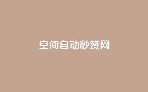 qq空间自动秒赞网 - QQ空间自动点赞工具全解析与使用指南!  第1张 qq空间自动秒赞网 - QQ空间自动点赞工具全解析与使用指南!  第1张