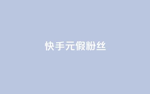 快手1元3000假粉丝,抖音75级对照表和60级的区别 - 低价卡盟平台 免费获赞自动下单平台有哪些  第1张 快手1元3000假粉丝,抖音75级对照表和60级的区别 - 低价卡盟平台 免费获赞自动下单平台有哪些  第1张