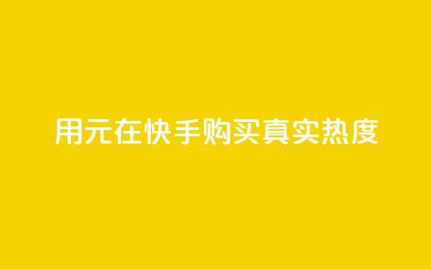 用0.01元在快手购买100真实热度  第1张 用0.01元在快手购买100真实热度  第1张