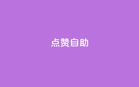 Ks点赞自助,快手粉丝过万是怎么做到的 - 拼多多新人助力网站免费 拼多多买助力去哪个平台  第1张 Ks点赞自助,快手粉丝过万是怎么做到的 - 拼多多新人助力网站免费 拼多多买助力去哪个平台  第1张