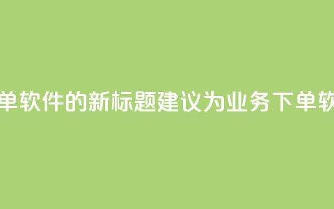 dy业务自助下单软件的新标题建议为dy业务下单软件自助系统  第1张 dy业务自助下单软件的新标题建议为dy业务下单软件自助系统  第1张