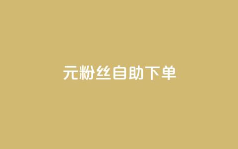 3元10000粉丝自助下单,快手一毛钱一万赞 - qq业务网站梓豪 ks账号  第1张 3元10000粉丝自助下单,快手一毛钱一万赞 - qq业务网站梓豪 ks账号  第1张