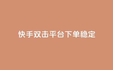 快手双击平台ks下单-稳定,qq自助下单商城 - 自助下单卡盟网 冰点卡盟  第1张 快手双击平台ks下单-稳定,qq自助下单商城 - 自助下单卡盟网 冰点卡盟  第1张
