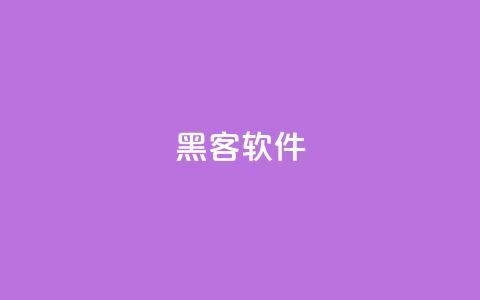 QQ黑客软件,抖音赞自助平台业务接单 - qq空间点赞自助平台深圳 24小时低价秒单业务哪个好  第1张 QQ黑客软件,抖音赞自助平台业务接单 - qq空间点赞自助平台深圳 24小时低价秒单业务哪个好  第1张